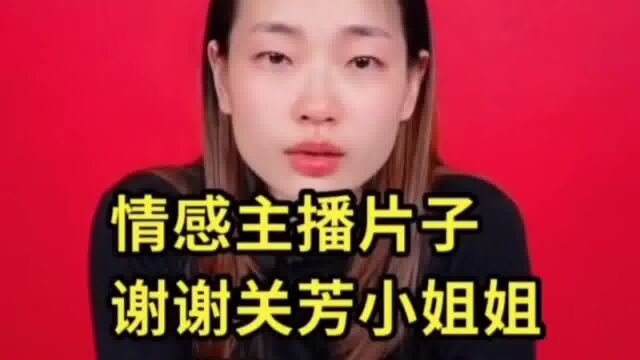 关芳姐姐痛哭,无力解决情感问题.#网红