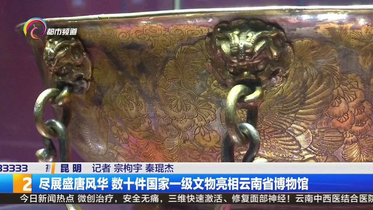 尽展盛唐风华 数十件国家一级文物亮相云南省博物馆