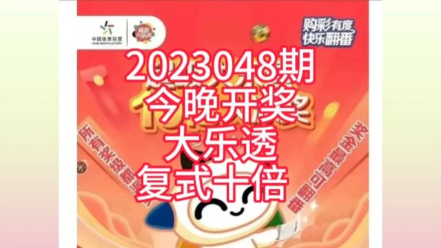 2023048期今晚开奖大乐透复式十倍