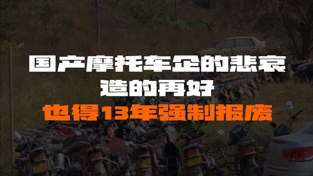 国产摩托车企最大的悲哀:造的再好,也得13年强制报废!