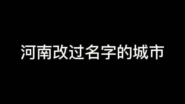 河南改过名字的城市#河南