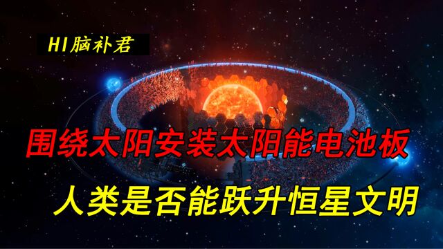 围绕太阳安装太阳能电池板 人类是否能跃升到二级文明恒星文明