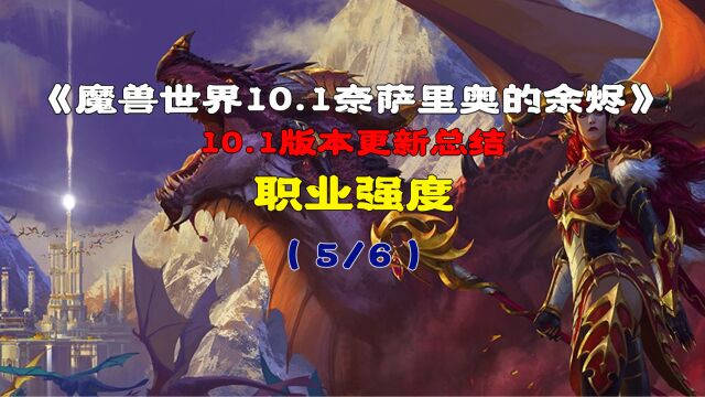 魔兽世界10.1版本更新内容职业强度调整