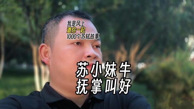 苏轼1000个故事:苏小妹说,前加“扶”,后增“失”,就成了“轻风扶细柳,淡月失梅花”,淡雅而不俗.