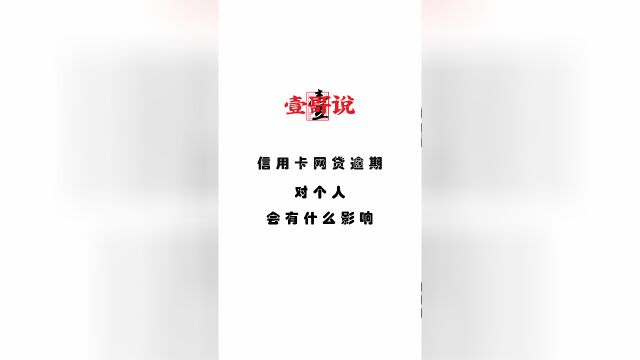 逾期还款会对个人信用记录产生什么影响