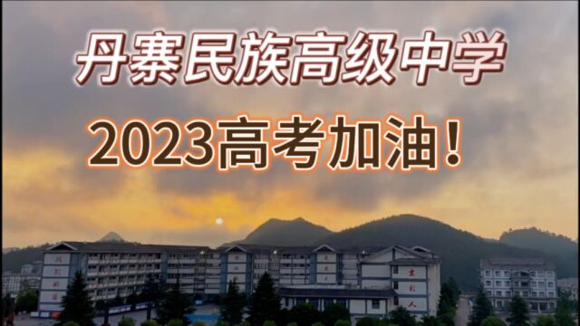 ✊丹寨民族高级中学2023高考加油~