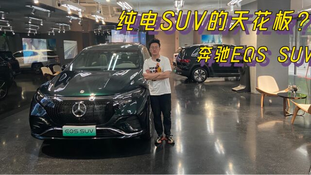 电动SUV天花板,你想要的它都有,静态体验奔驰EQS SUV