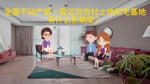 全面不动产统一登记对农村土地和宅基地有什么影响呢?