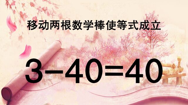 这道奥数在网上很火,340=40怎能成立?很多人看了没有做出来