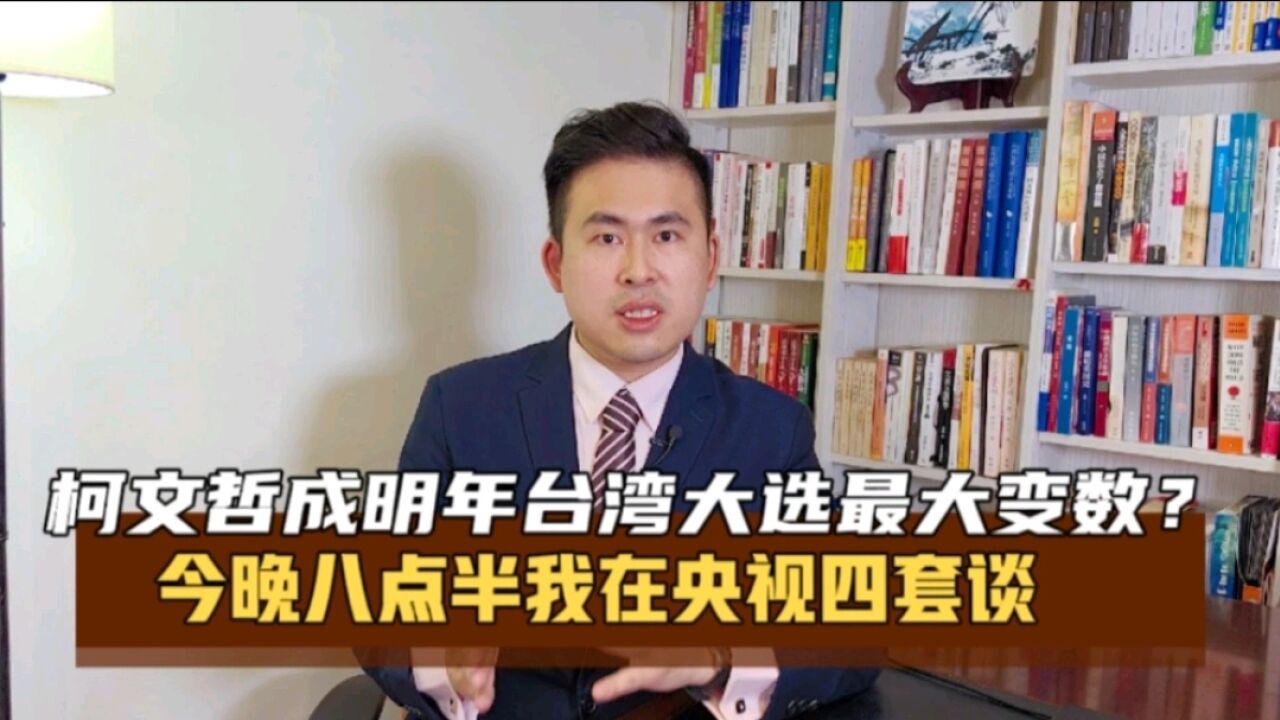 柯文哲成明年台湾大选最大变数?今晚八点半我在央视四套谈