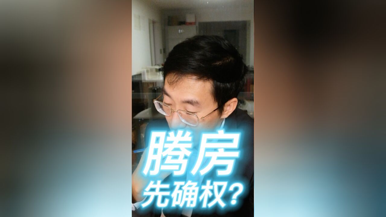 腾房,先确权?