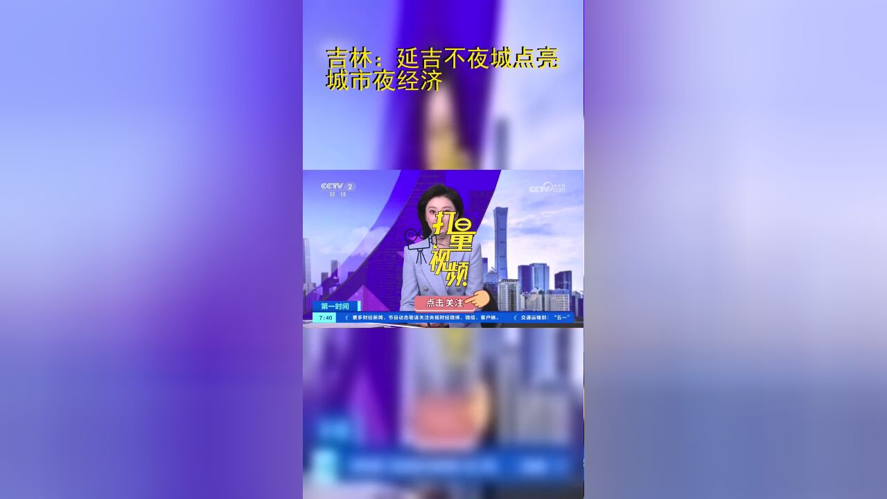 吉林:延吉不夜城点亮城市夜经济