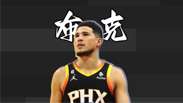 输球又输人！布克拉拽推搡布朗引冲突 美媒扒布克曾恶犯施罗德一幕 太阳晋级概率仅12%