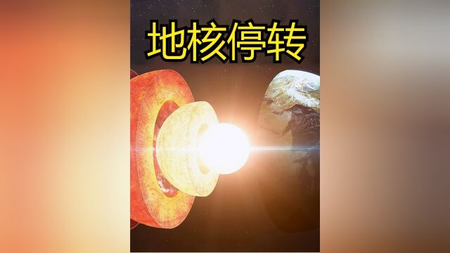 地球即将开始反向自转?科学家发现内地核早在2009年就停转了下