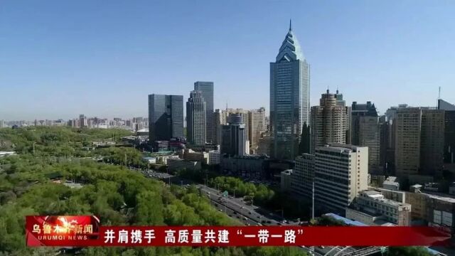 并肩携手 高质量共建“一带一路”