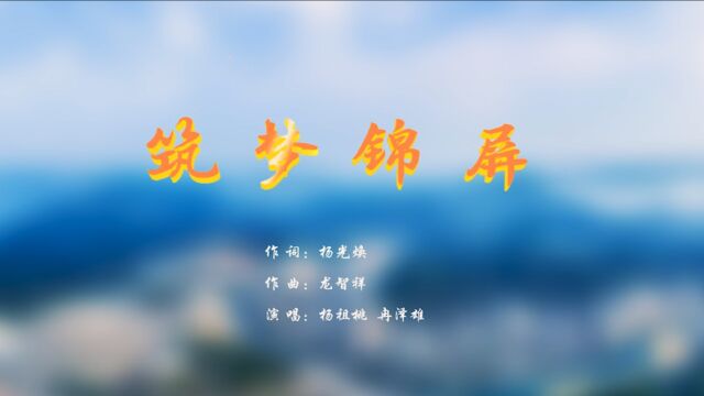 贵阳市锦屏商会会歌《筑梦锦屏》MV