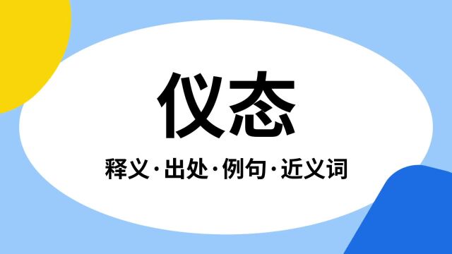 “仪态”是什么意思?