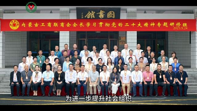 内蒙古医药商会参加“自治区工商联商会会长《学习贯彻党的二十大精神》专题”研修班