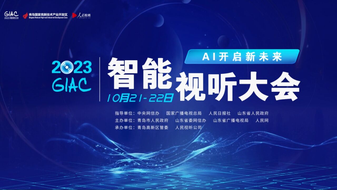 2023智能视听大会将于10月21日在青岛举办