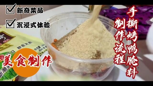 秘制手撕烤鸭腌料水制作流程分享,香味浓郁色泽红亮诱人很好吃 #烤鸭 #手撕烤鸭 #烤鸭培训 #铁板鸭 #铁板鸭培训