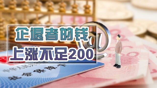 今年养老金上涨时,企业退休人员上涨金额不足200元?怎么回事?