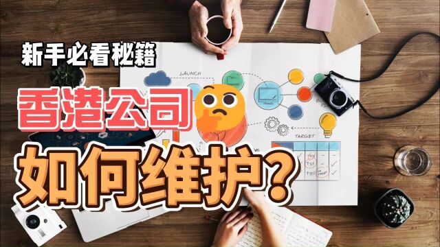 香港公司后期维护不得不知道的5个注意事项