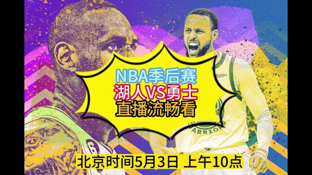 NBA季后湖人VS勇士高清视频观看比赛观看