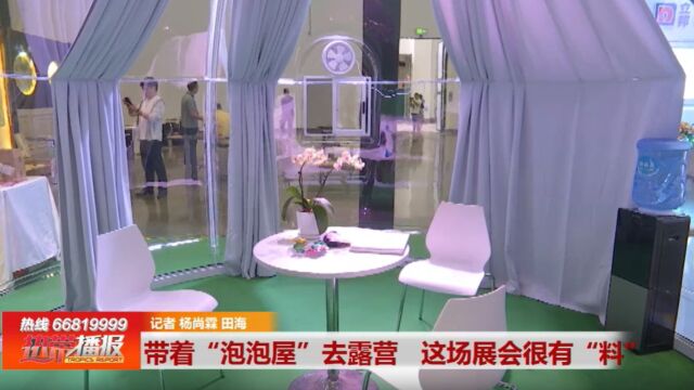 带着“泡泡屋”去露营 这场展会很有“料”