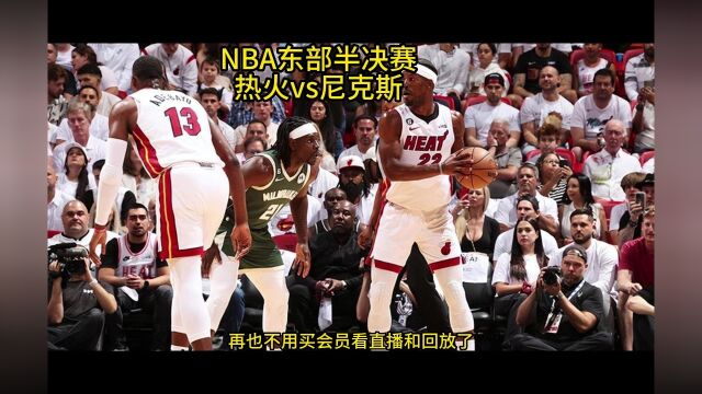 NBA东部半决赛G1官方直播:热火VS尼克斯(全程)高清中文赛事视频