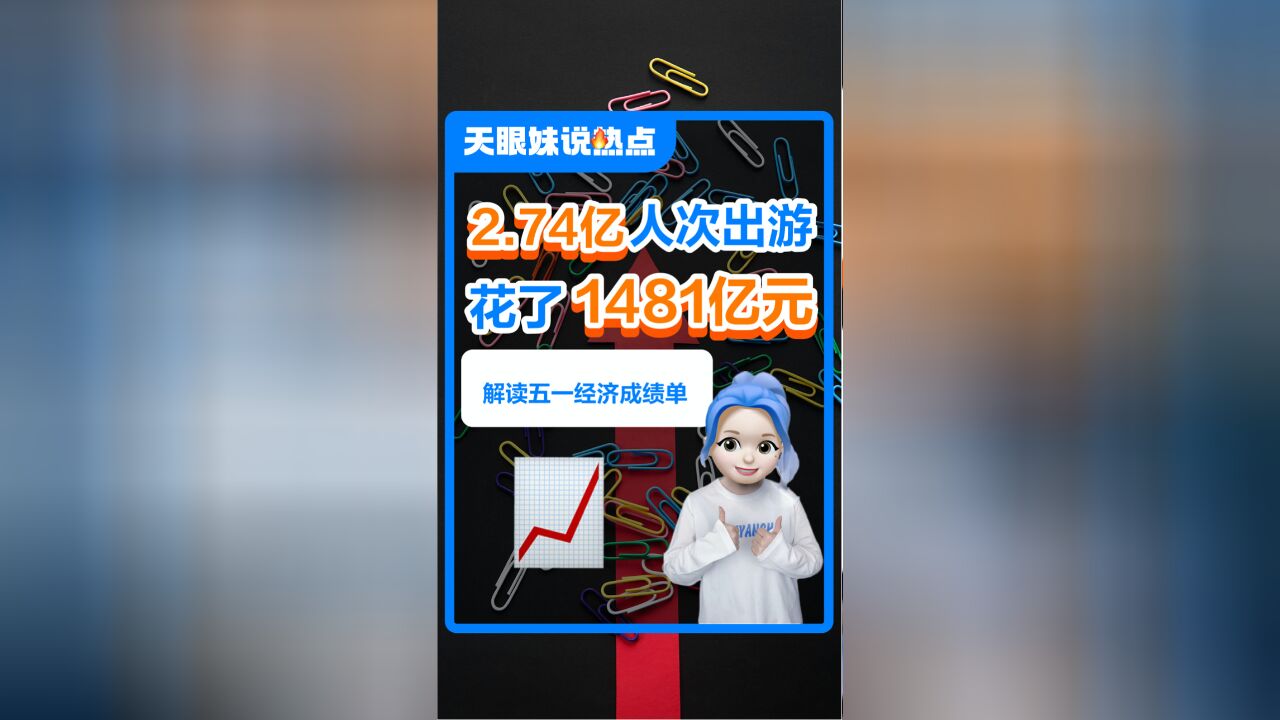 五一消费成绩单:2.74亿人次出游,花了1480亿!