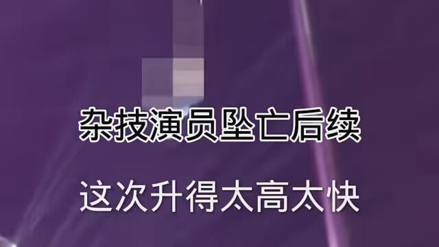 #宿州坠亡杂技演员曾合作安徽多家演艺公司:雨天表演都没事,这次升得太高太快