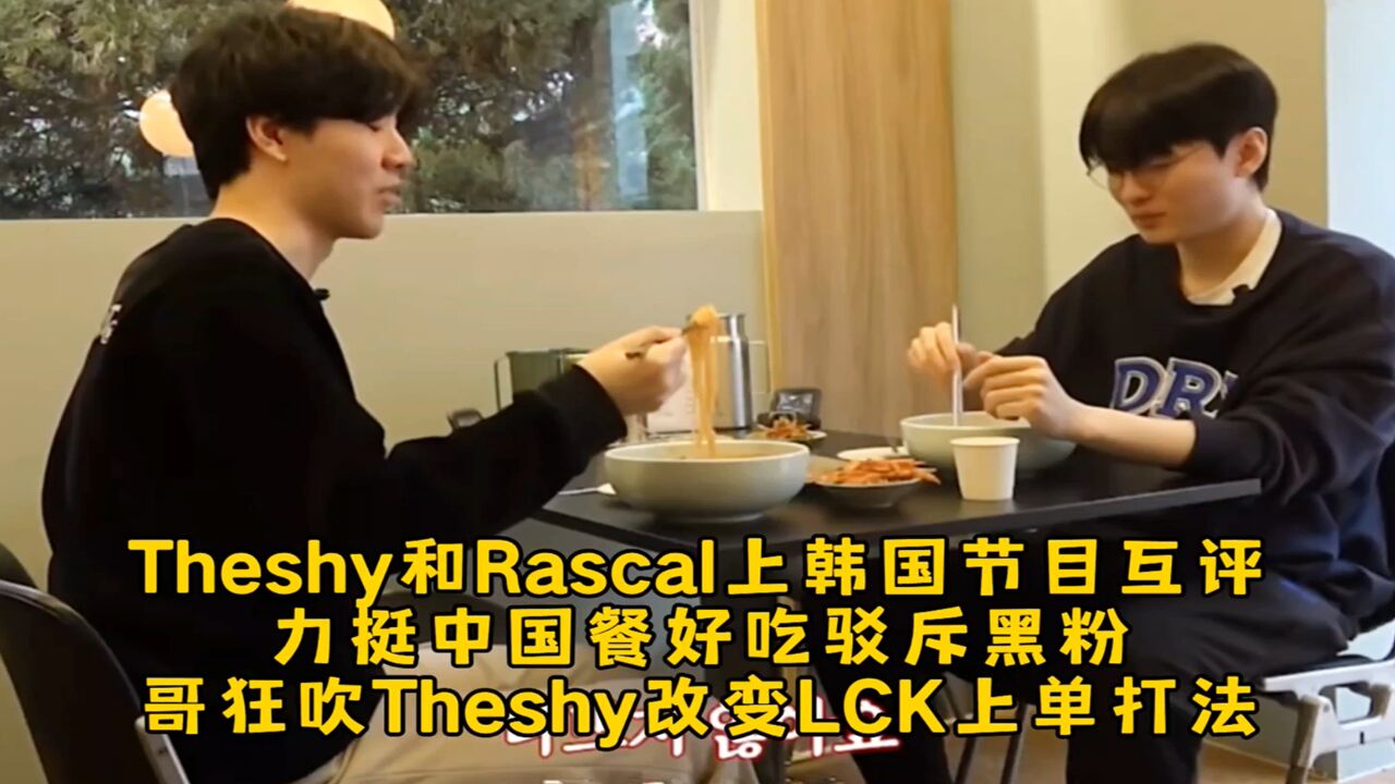 Theshy和Rascal上韩国节目互评,力挺中国餐驳斥黑粉,哥狂吹Theshy改变LCK上单打法