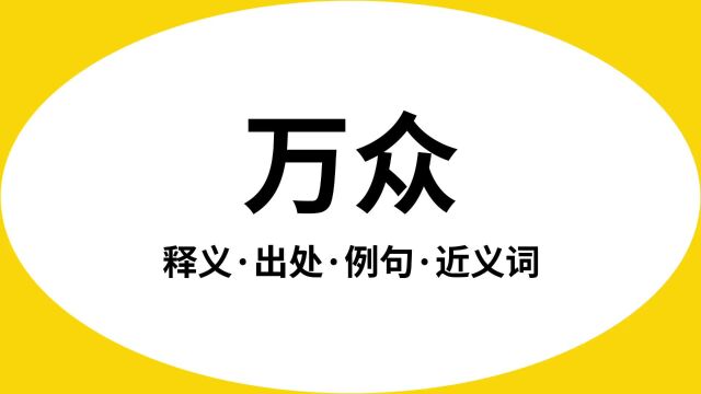 “万众”是什么意思?