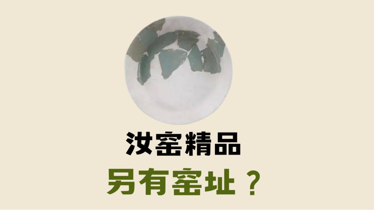 “汝窑精品”另有窑址?不止清凉寺?