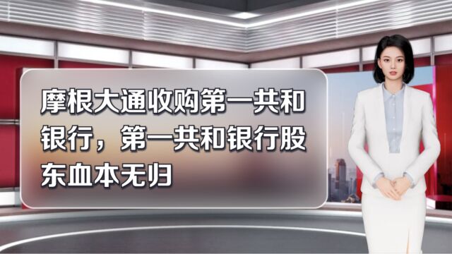 摩根大通收购第一共和银行,第一共和银行股东血本无归