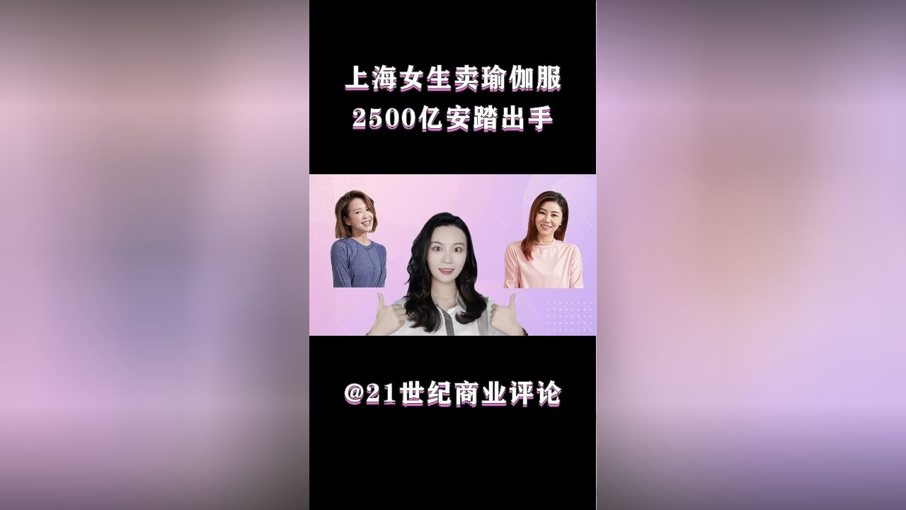 上海女生卖瑜伽服,2500亿安踏出手