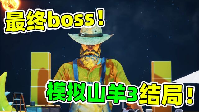 模拟山羊3大结局!打败最终boss农民!