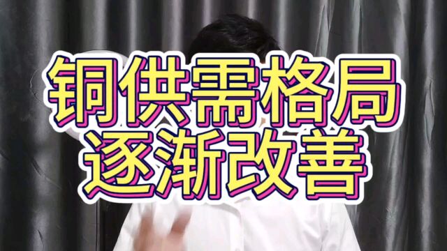 铜供需格局逐渐改善