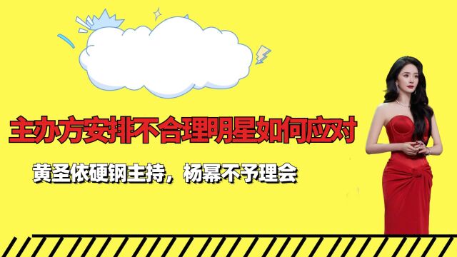 主办方安排不合理明星如何应对,黄圣依硬钢主持,杨幂不予理会