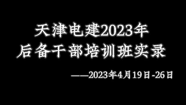 天津电建2023年后备干部培训班实录