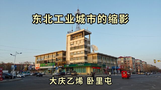 东北工业城市的缩影 大庆乙烯 —— 石化人的温柔之乡