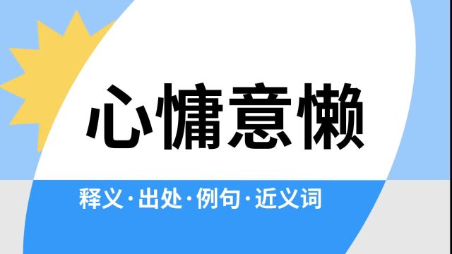 “心慵意懒”是什么意思?