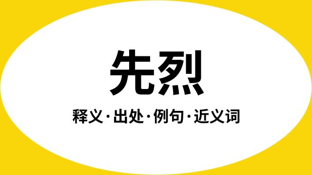 “先烈”是什么意思?