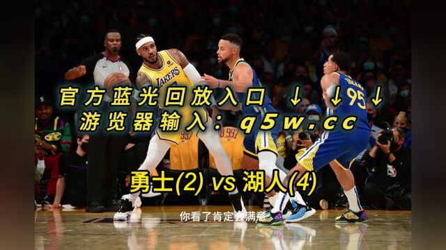 NBA官方高清回放:勇士VS湖人全场录像回放中文完整高清在线观看