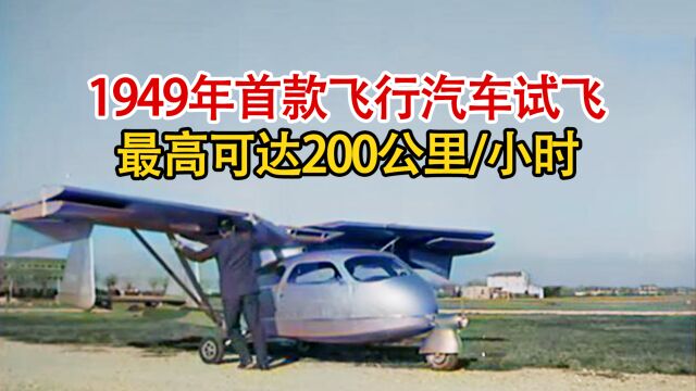 会飞的汽车,1949年首款飞行汽车试飞,时速可达200公里每小时!