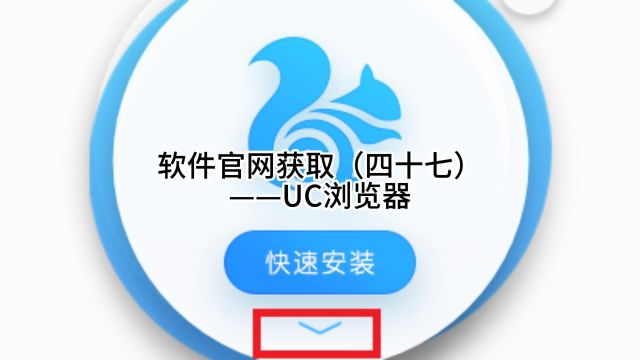 软件官网获取(四十七)——UC浏览器