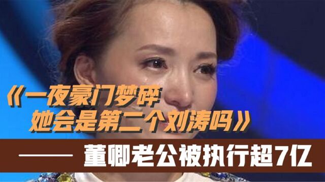 董卿老公密春雷摊上大事,强制执行7亿,身家百亿失联半年?