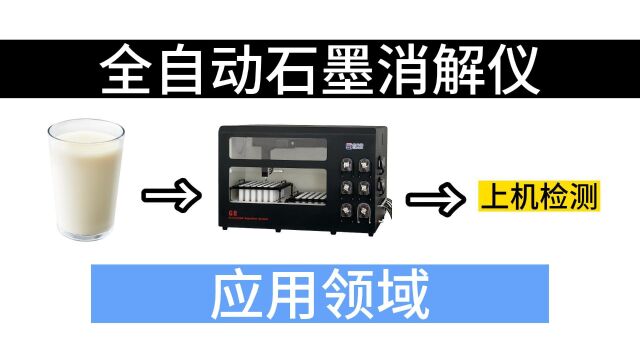 全自动石墨消解仪的应用领域