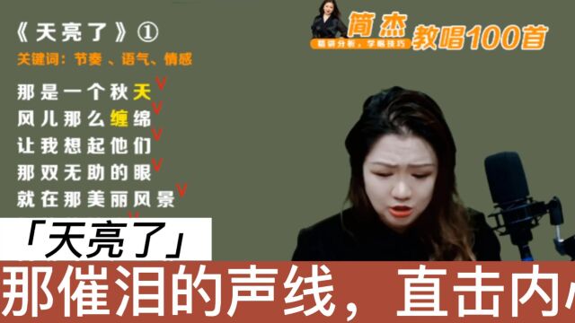 简老师|演绎《天亮了》,她那催泪的声线,直击人心,震撼全场!