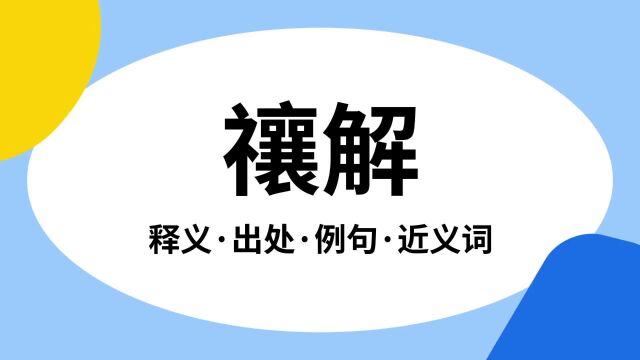 “禳解”是什么意思?